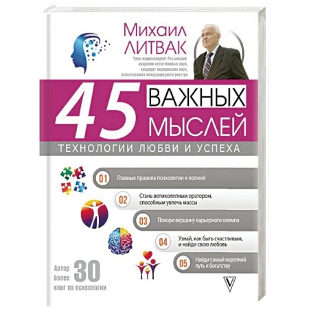 Психология, книга 45 важных мыслей: технологии любви и успеха заказать