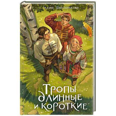 Русское фэнтези, книга Тропы длинные и короткие заказать