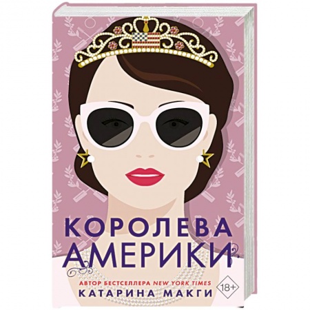 Зарубежный любовный роман, книга Королева Америки заказать