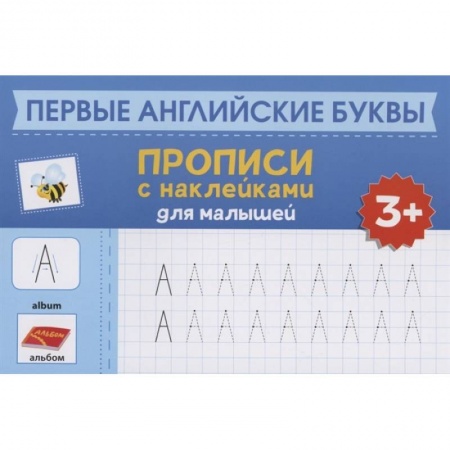 Знакомство с миром, развитие малыша, книга Первые английские буквы: прописи с наклейками для малышей заказать