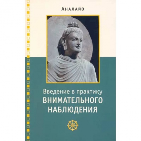 Медитация, книга Введение в практику внимательного наблюдения заказать