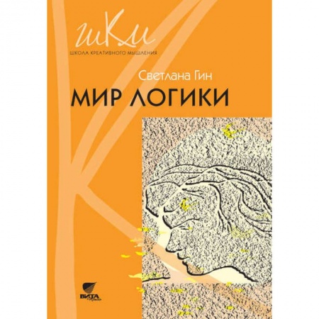Учебно-воспитательная работа в школе, книга Мир логики. Программа и методические рекомендации по внеурочной деятельности в начальной школе заказать