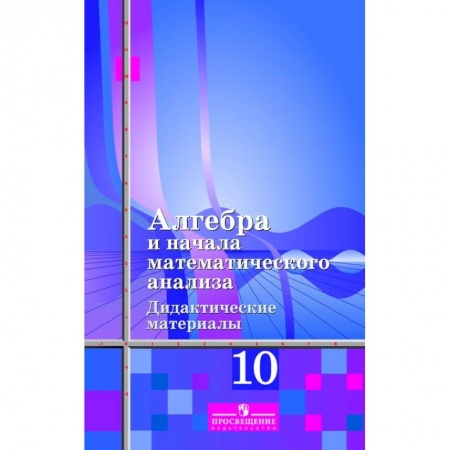 Математика. Алгебра. Геометрия, книга Алгебра и начала анализа. Дидактические материалы. 10 класс (к учебнику Алимова Ш.В.) заказать
