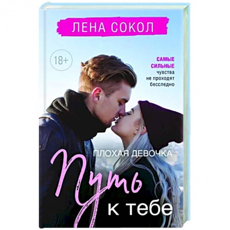 Отечественный любовный роман, книга Плохая девочка. Путь к тебе заказать