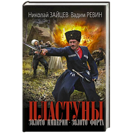 Исторический роман, книга Пластуны. Золото империи заказать