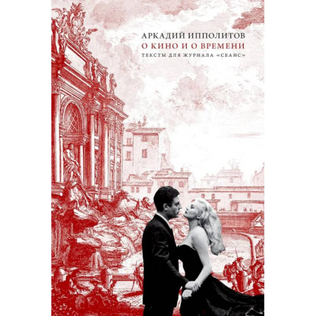 Искусствоведение, книга О кино и о времени. Тексты для журнала 'Сеанс': сборник статей заказать