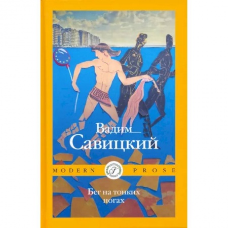 Русская современная проза, книга Бег на тонких ногах заказать