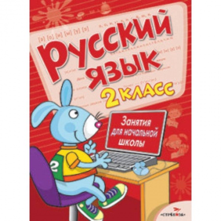 Книги, книга Русский язык. 2 класс. Занятия для начальной школы заказать