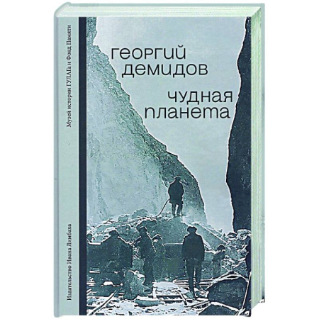 Русская классика, книга Чудная планета. Лагерные рассказы заказать