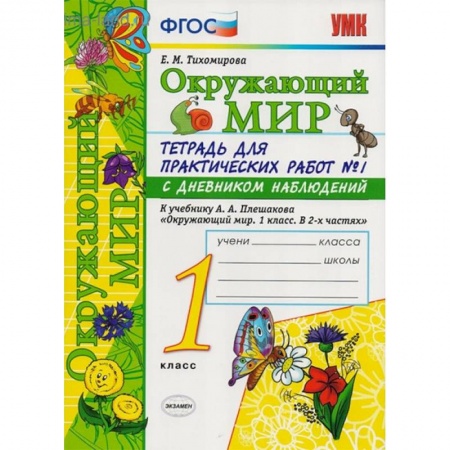 Природоведение. Окружающий мир, книга Окружающий мир. Тетрадь для практических работ № 1. С дневником наблюдений. 1 класс. ФГОС заказать