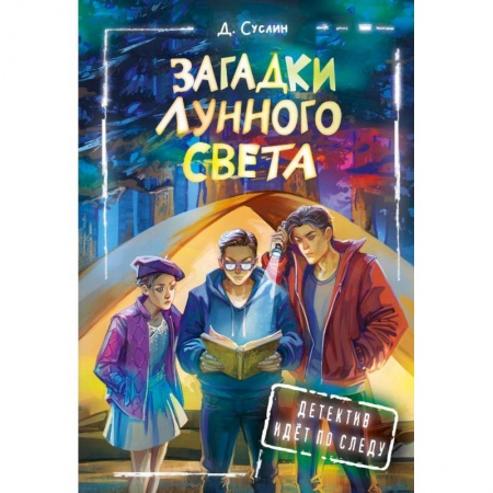 Приключения. Детективы, книга Загадки лунного света заказать