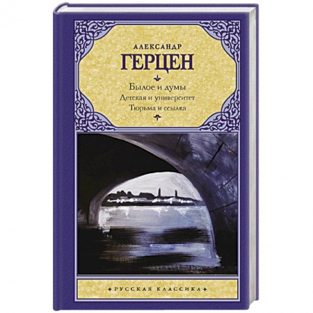 Русская классика, книга Былое и думы. Детская и университет. Тюрьма и ссылка заказать