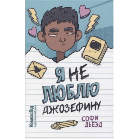 Книги, книга Я (не) люблю Джозефину заказать