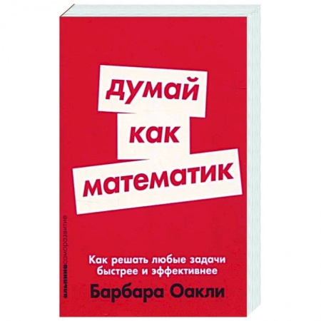 Практическая психология, книга Думай как математик. Как решать любые задачи быстрее и эффективнее заказать