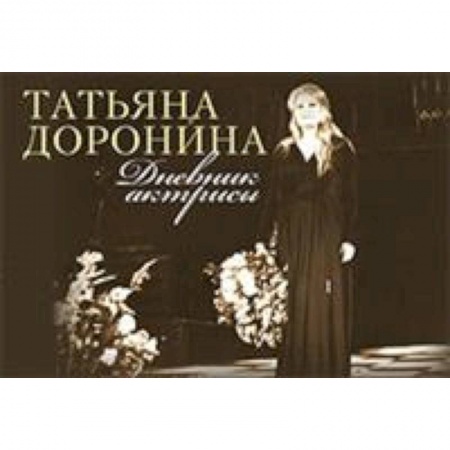 Мемуары, биографии деятелей культуры, искусства, книга Татьяна Доронина: Дневник актрисы заказать