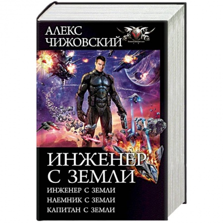 Боевая фантастика, книга Инженер с Земли. Наемник с Земли. Капитан с Земли заказать