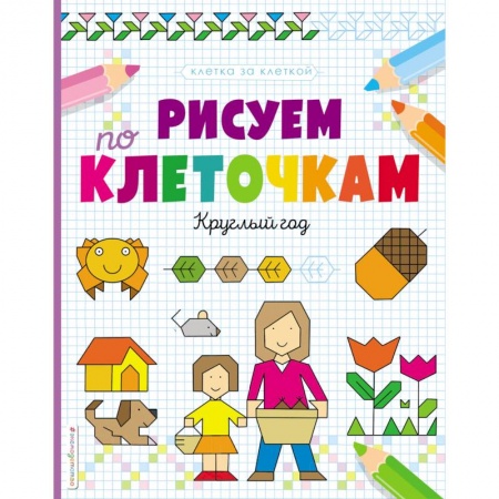 Письмо, мелкая моторика, книга Рисуем по клеточкам. Круглый год заказать