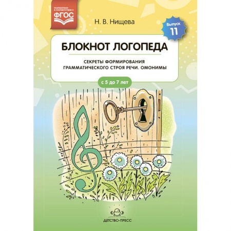 Логопедия, книга Блокнот логопеда. Выпуск 11. Секреты формирования грамматического строя речи. Омонимы. ФГОС. заказать