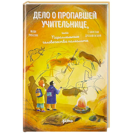 Приключения. Детективы, книга Дело о пропавшей учительнице, или параллельные человечества палеолита заказать