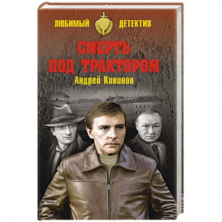 Книги, книга Смерть под трактором заказать