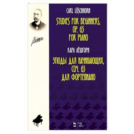 Песенники, ноты, книга Этюды для начинающих, сочинения 65. Для фортепиано заказать