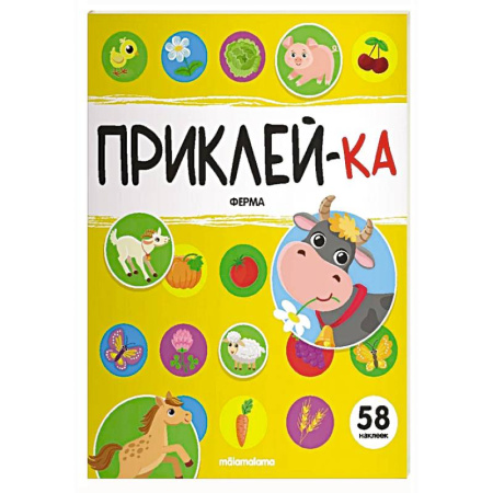 Книжки с наклейками, книга Приклей-ка. Ферма заказать