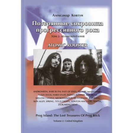 Теория и история музыки, книга Потерянные сокровища прогрессивного рока. Том 2 заказать
