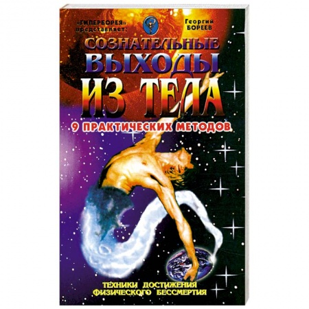 Книги, книга Сознательные выходы из тела. 9 практических методов заказать