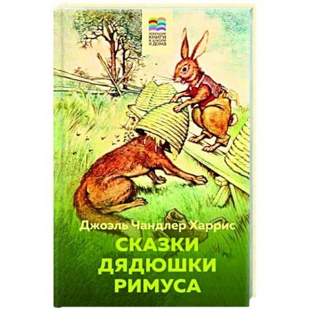 Сказки зарубежных писателей, книга Сказки дядюшки Римуса заказать