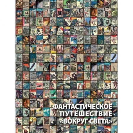 Комиксы. Манга, книга Фантастическое путешествие 'Вокруг света'. Визуальные очерки заказать