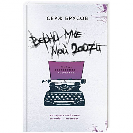 Русская современная проза, книга Верни мне мой 2007-й заказать