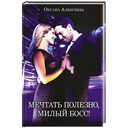 Отечественный любовный роман, книга Мечтать полезно, милый босс! заказать
