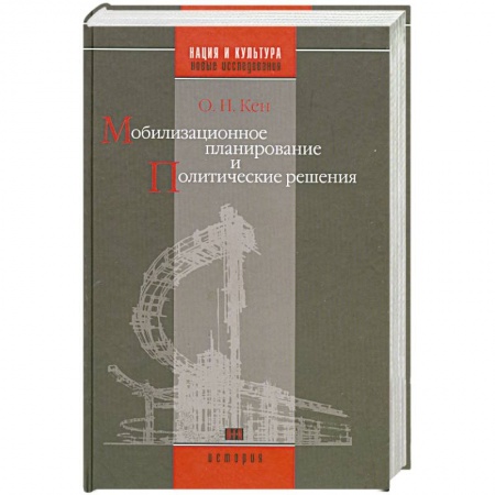 Книги, книга Мобилизационное планирование и политические решения(конец 1920-х - середина 1930-х гг.) заказать