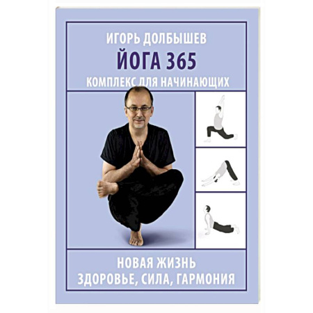 Йога. Упражнения, практические руководства, книга Йога 365. Комплекс для начинающих заказать