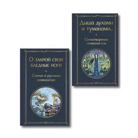 Русская поэзия, книга Комплект Русский символизм (из 2-х книг: Дыша духами и туманами... Стихотворения символистов.О закрой свои бледные ноги. Статьи о русском символизме ) заказать