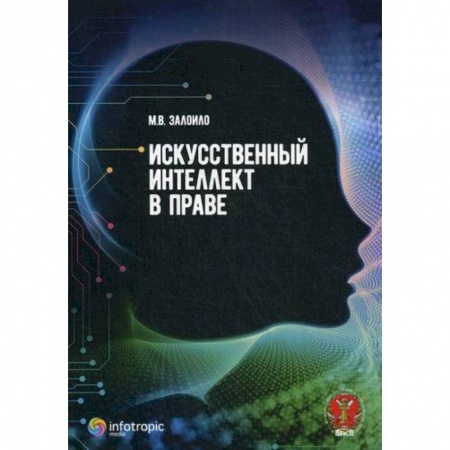 Гражданское право, книга Искусственный интеллект в праве заказать