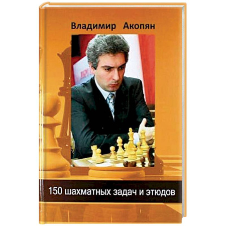 Книги, книга 150 шахматных задач и этюдов заказать