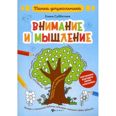 Знакомство с миром, развитие малыша, книга Внимание и мышление заказать