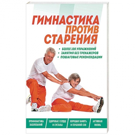 Популярная и нетрадиционная медицина, книга Гимнастика против старения заказать