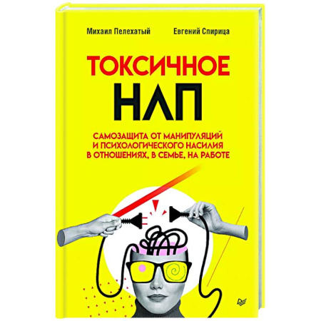 Психология отношений, книга Токсичное НЛП: самозащита от манипуляций и психологического насилия в отношениях, в семье, на работе заказать
