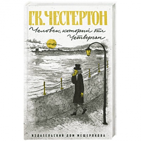 Приключения. Детективы, книга Человек, который был Четвергом заказать