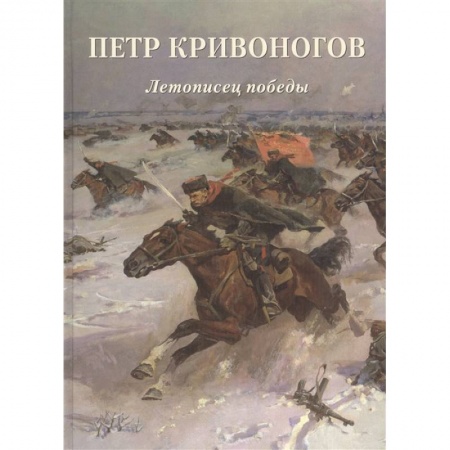 Живопись, книга Петр Кривоногов. Летописец победы заказать