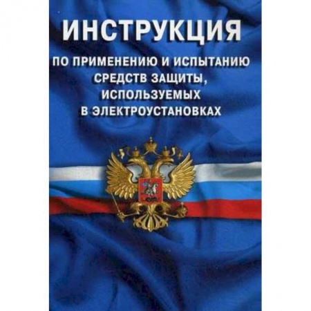 Книги, книга Инструкция по применению и испытанию средств защиты, используемых в электроустановках заказать
