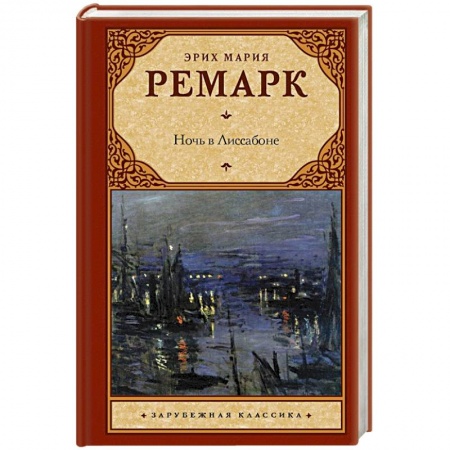 Зарубежная классика, книга Ночь в Лиссабоне заказать
