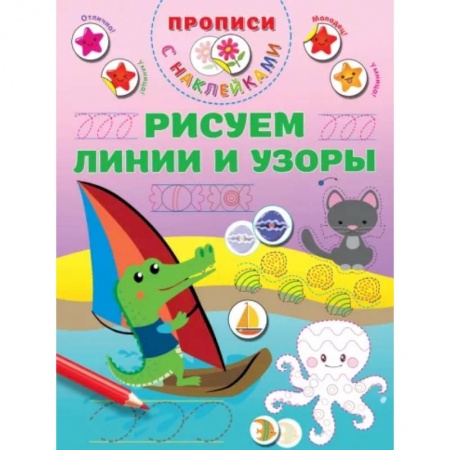 Письмо, мелкая моторика, книга Рисуем линии и узоры заказать