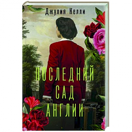 Зарубежная современная проза, книга Последний сад Англии заказать