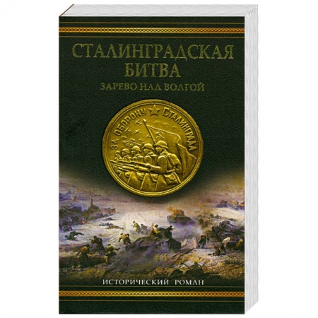Книги, книга сталинградская битва: Зарево над Волгой заказать