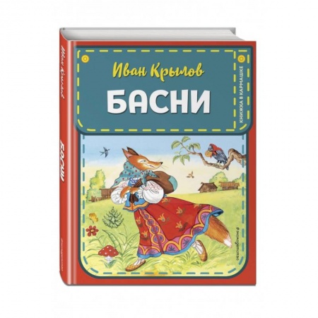 Сказки отечественных писателей, книга Басни заказать