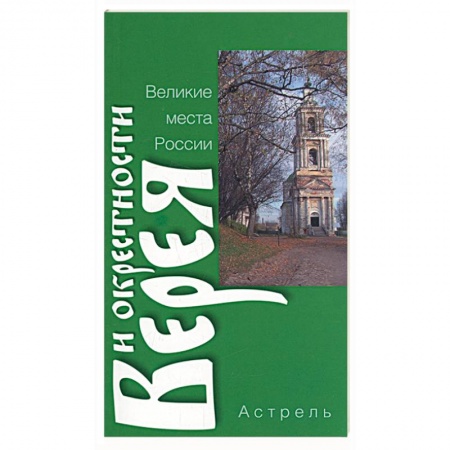 Книги, книга Верея и окрестности заказать