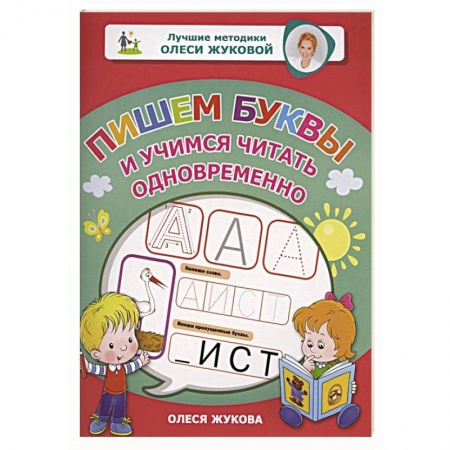 Письмо, мелкая моторика, книга Пишем буквы и учимся читать одновременно заказать